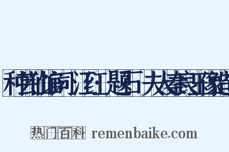种芸仙馆词·江红·题石砫夫人秦良玉像造句是什么意思的图片